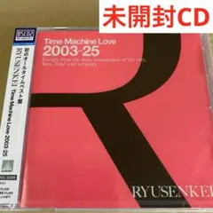 未開封 RYUSENKEI Time Machine Love 2003-25
