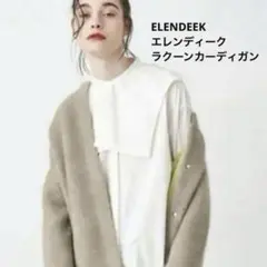 新品タグ付きELENDEEK エレンディーク ラクーンカーディガン ベージュ 知ってる温もり」と「はじめましての洗練」。「ELENDEEK（エレン