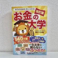 本当の自由を手に入れる お金の大学