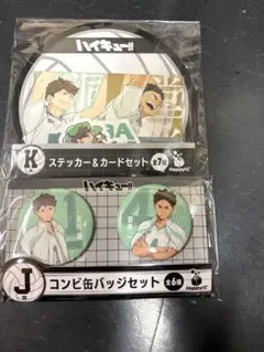 ハイキュー!!Happyくじ　J賞、K賞まとめ売り