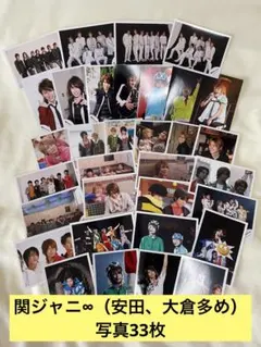 関ジャニ∞ 公式写真33枚セット