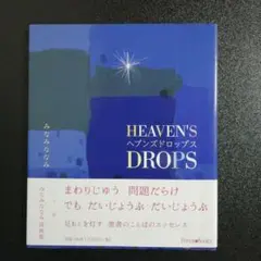 ヘブンズドロップス　いのちのことば社　フォレストブックス
