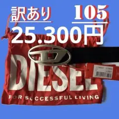 新品　訳あり　DIESEL　ベルト　B-1DR　X08516　105　オーバルD