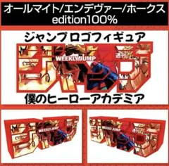 僕のヒーローアカデミア ジャンプ ロゴフィギュア