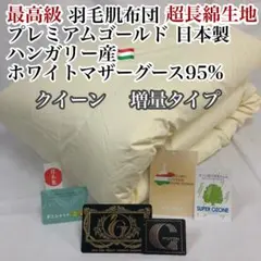 肌掛け 羽毛布団 クイーン ハンガリー産ホワイトマザーグース プレミアムゴールドのサムネイル