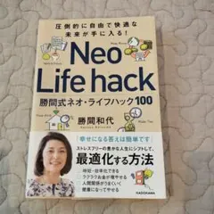 圧倒的に自由で快適な未来が手に入る! 勝間式ネオ・ライフハック100
