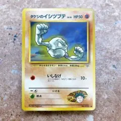7959.ポケモンカード タケシのイシツブテ LV.15 No.074 旧裏