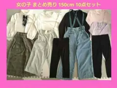 女の子 まとめ売り 150cm 10点セット トップス パンツ レギンス等