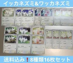 お得セット❗️送料込み❗️ポケカ☆イッカネズミ&ワッカネズミ☆8種類16枚セットのサムネイル