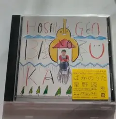 2026年最新】星野源ばかのうたの人気アイテム - メルカリ