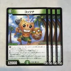 173194 コッツナ
