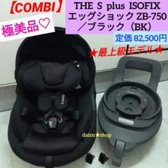 極美品♡《コンビ》THE S plus ISOFIXエッグショック ZB-750のサムネイル