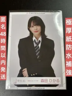 櫻坂46 森田ひかる 制服の人魚 ライブ衣装 チュウ 生写真　匿名発送