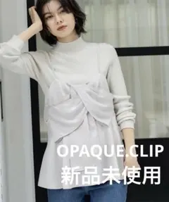 新品未使用　OPAQUE.CLIP ハイネックリブニット洗濯機OK オフホワイト