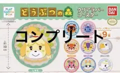 どうぶつの森　クリアラバーコースター　コンプリート　全種類