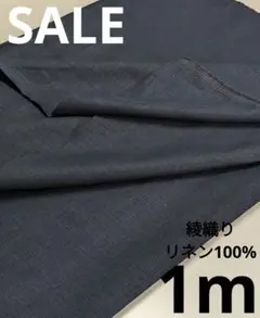 生地・綾織りリネン100%〈1m〉