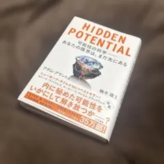 HIDDEN POTENTIAL 可能性の科学――あなたの限界は、まだ先にある