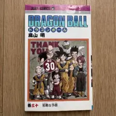 【初版】ドラゴンボール 旧装丁版 30巻 鳥山明 first edition