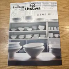 &Premium特別編集 器を知る、楽しむ。