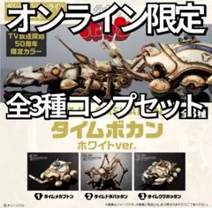 ART IN GASHAPON タイムボカン ホワイトver． コンプセット