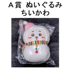 【A賞 ちいかわ】ちいかわ エニマイくじ ぬいぐるみ