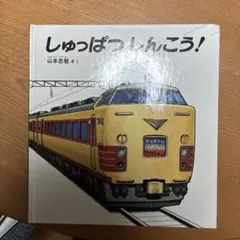 しゅっぱつしんこう!