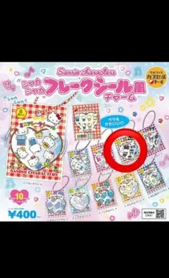 サンリオ シャカシャカフレークシール風チャーム バツ丸