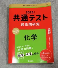 【赤本】共通テスト 過去問題研究 化学 2025年度版