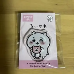 ちいかわ　アクリルクリップ