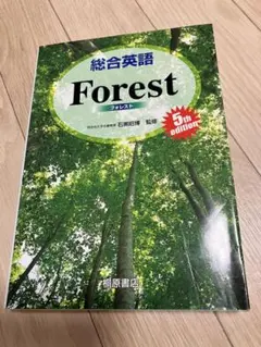 総合英語 Forest 5th edition