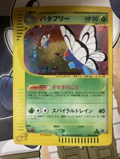 ポケモンカードe バタフリー 098/128☆ キラ 第1弾 基本拡張パック