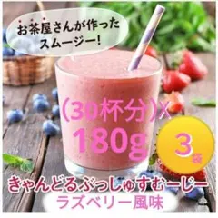 野菜酵素きゃんどるぶっしゅスムージーラズベリー180g✰ファスティング✰置き換えのサムネイル