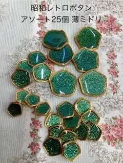 昭和レトロ　デッドストックボタン　25個薄みどり　まとめ売り