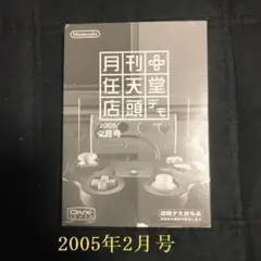 月刊任天堂店頭デモ2006年1月号 Yahoo!オークション -「月刊任天堂店頭デモ」の落札相場・落札価格