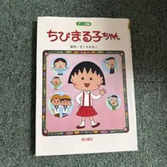 ちびまる子ちゃん