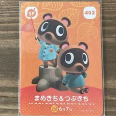 あつ森 まめきち&つぶきち SPカード 402