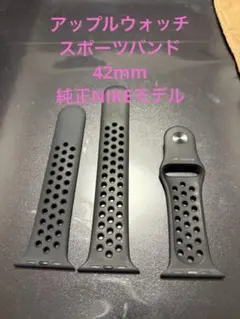 Apple Watch NIKE スポーツバンド 42mm ブラック