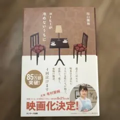 中古本　コーヒーが冷めないうちに　川口俊和