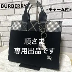 潤さま専用　バーバリー BURBERRY トートバッグ チャーム付♡ノバチェック