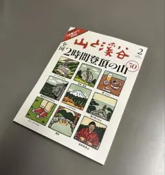 山と溪谷 2026年2月号➕ネックウォーマー付