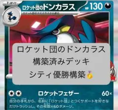 ロケット団のドンカラス　構築済みデッキ　シティ優勝構築