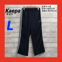 kaepa ジャージパンツ クロップドパンツ レディース L ネイビー/水色のサムネイル