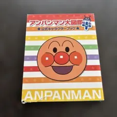 アンパンマン大図鑑プラス　アンパンマン　バイキンマン　図鑑　絵本　本のサムネイル