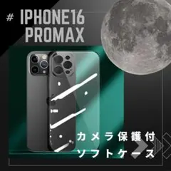 ★iPhone16ProMax★黄ばみにくい！カメラ保護付きTPUケース