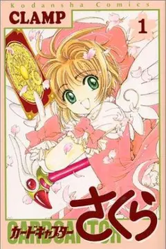 (最終値下げ！即発送OK)　カードキャプターさくら 全巻　1～12巻　CLAMP
