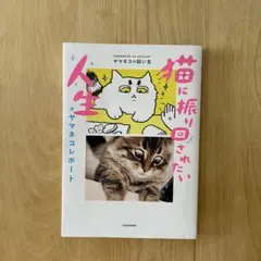 猫に振り回されたい人生 ヤマネコレポート ヤマネコの飼い主