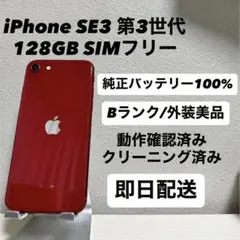 iPhone SE3 第3世代 128GB SIMフリー バッテリー100% 赤