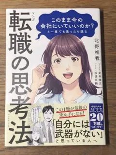 L マンガ このまま今の会社にいていいのか?と一度でも思ったら読む 転職の思考法