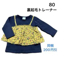 No177★長袖トップス 裏起毛トレーナー 80cm