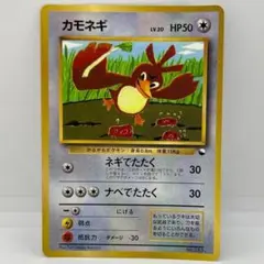 カモネギ ポケモンカード ポケカ 旧裏 初期